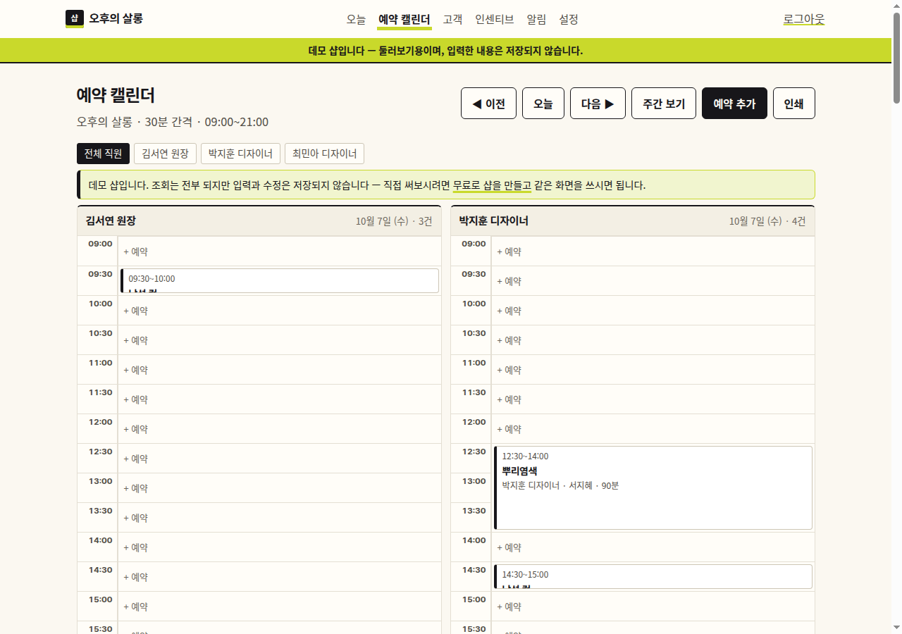 살롱로그 예약 캘린더의 하루 화면 — 10시 컷 60분, 11시 펌 180분이 시간표 위에 이어진 블록으로 보이고 빈 시간이 눈금으로 표시된 모습