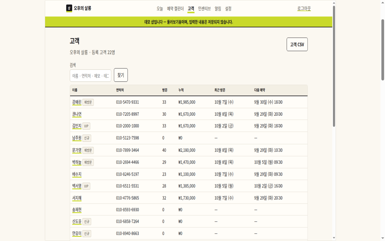 미용실 고객관리 프로그램의 고객 화면 — 시술기록 사진과 메모가 시간순으로 쌓인 모습
