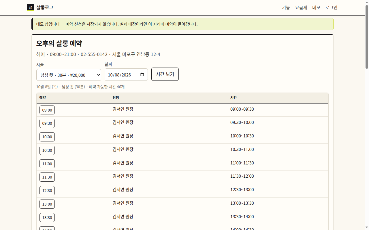 1인샵 예약 프로그램의 하루 시간표 — 시술 블록과 빈 시간이 한 화면에 보이는 모습